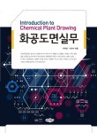 북채널 - 화공도면실무