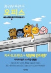 북채널 - [묶음] 안또이 책 4종- 그럴싸한 오늘+카카오프렌즈 오피스 1 2 3 -전4권