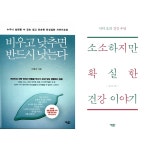 북채널 - [묶음] 소소하지만 확실한 건강이야기 + 비우고 낮추면 반드시 낫는다 -전2권