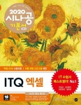 2020 시나공 ITQ 엑셀 (엑셀 2010 사용자용)- 북채널