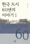 한국 도시 60년의 이야기 1- 북채널