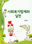 북채널 - 사회복지법제와 실천