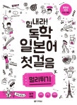 북채널 - 힘내라 독학 일본어 첫걸음 멀리뛰기