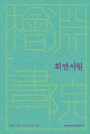 회연서원- 북채널