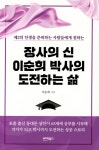 장사의 신 이순희 박사의 도전하는 삶- 북채널