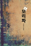북채널 - 모리화
