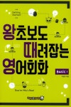 왕초보도 때려잡는 영어회화 Basic 1- 북채널