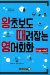 왕초보도 때려잡는 영어회화 Upgrade 1- 북채널