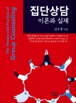 북채널 - 집단상담 이론과 실제