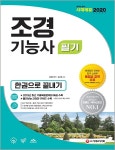 북채널 - 2020 조경기능사 필기 한권으로 끝내기 -개정14판