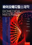 바이오메디컬 소재학- 북채널