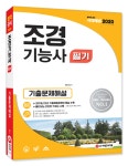 북채널 - 2020 조경기능사 필기 기출문제해설 -개정15판