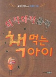 북채널 - 와작와작 꿀꺽 책 먹는 아이