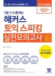 북채널 - 5일 만에 끝내는 해커스 토익 스피킹 실전모의고사 12회
