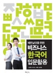 북채널 - 베트남인을 위한 비즈니스 한국어 입문활용