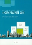 북채널 - 사회복지법제와 실천