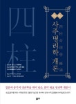 북채널 - 사주학