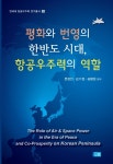 평화와 번영의 한반도 시대, 항공우주력의 역할- 북채널