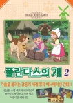플란다스의 개. 2- 북채널