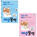 북채널 - [선택] 2019 개념 꿀꺽 국어 과학 사회 수학 3 4 5 6학년 2학기