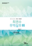 2020 최권수 무역실무 2- 북채널