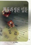 확률과정론 입문 -제3판- 북채널