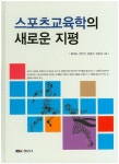 북채널 - 체육교육학