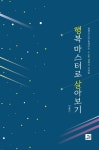 북채널 - 행복 마스터로 살아보기