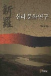 북채널 - 신라 문화 연구