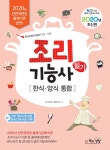 북채널 - 2020 조리기능사 필기