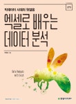 엑셀로 배우는 데이터 분석- 북채널
