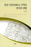 북채널 - 전남 신안(압해도) 지역의 언어와 생활