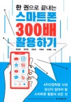북채널 - 한 권으로 끝내는 스마트폰 300배 활용하기