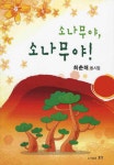 소나무야 소나무야- 북채널