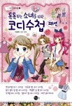 톡톡 튀는 소녀를 위한 코디수첩 패션- 북채널