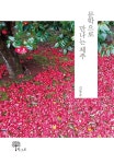 북채널 - 문학으로 만나는 제주