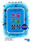 북채널 - 고교생을 위한 논술 구술 상식 자연계