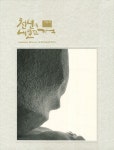 천년의 내밀한 기억- 북채널
