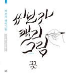 북채널 - 써보자 캘리그림