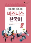 북채널 - 비즈니스 한국어 2
