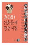 북채널 - 2020 신춘문예 당선시집