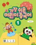 [묶음] 가장 쉬운 어린이 중국어 1-6 세트- 북채널