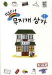 북채널 - 떴다 무지개 상가. 1