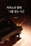 피아노와 함께 나를 찾는 시간- 북채널