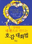 북채널 - 호감 대화법