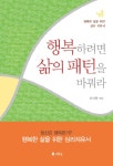 북채널 - 행복하려면 삶의 패턴을 바꿔라