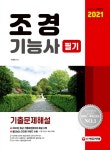 북채널 - 2021 조경기능사 필기 기출문제해설-개정16판