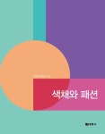 북채널 - 색채와 패션