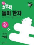 북채널 - [선택] 7세 초능력 창의력 집중력 시리즈 / 6세 초능력 첫걸음 한글 1 2 북채널 - [선택] 7세 초능력 창의력 집중력 시리즈 / 6세 초능력... 