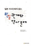 북채널 - 한일관계와역사